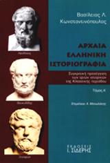 Αρχαία ελληνική Ιστοριογραφία