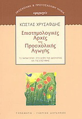 Επιστημολογικές αρχές της προσχολικής αγωγής