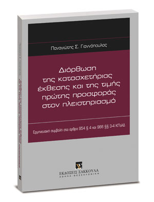 Διόρθωση της κατασχετήριας έκθεσης και της τιμής πρώτης προσφοράς στον πλειστηριασμό