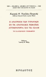 Η ανατροπή των τυράννων εν τη ανατολική ρωμαϊκή αυτοκρατορία και τω ισλάμ