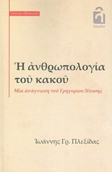 Η ανθρωπολογία του κακού