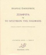 Ζεμφύρα ή Το μυστικόν της Πασιφάης