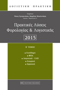 Πρακτικές λύσεις φορολογίας και λογιστικής 2015