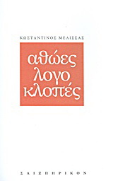 Αθώες λογοκλοπές