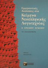 Ερμηνευτικές αναλύσεις στα κείμενα νεοελληνικής λογοτεχνίας Α΄ ενιαίου λυκείου