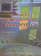 Εφαρμογές πληροφορικής - υπολογιστών Α΄, Β΄, Γ΄ γενικού λυκείου