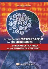 Οι Τεχνολογίες της Πληροφορίας και της Επικοινωνίας ως Εκπαιδευτικά Μέσα και ως Αντικείμενα Έρευνας