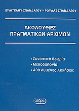 Ακολουθίες πραγματικών αριθμών