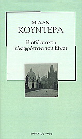 Η αβάσταχτη ελαφρότητα του Είναι