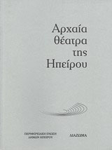 Αρχαία θέατρα της Ηπείρου