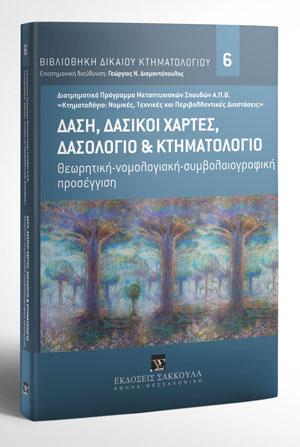 Δάση, δασικοί χάρτες, δασολόγιο & κτηματολόγιο