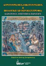 Αγροτουρισμός, Οικοτουρισμός και Βιολογική Αιγοπροβατοτροφία