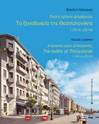 Εκατό χρόνια φιλοξενίας/ A Hundred years of hospitality