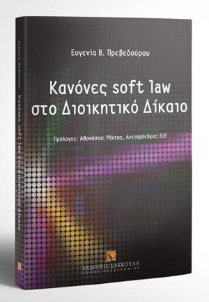 Kανόνες soft law στο Διοικητικό Δίκαιο