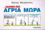 Ακόμη πιο άγρια μωρά