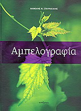 Αμπελογραφία