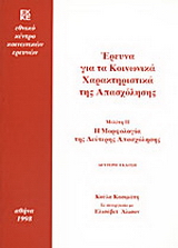 Έρευνα για τα κοινωνικά χαρακτηριστικά της απασχόλησης