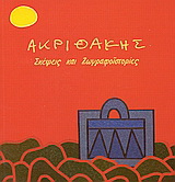 Ακριθάκης