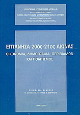 Επτάνησα 20ός - 21ος αιώνας