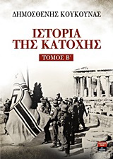 Ιστορία της Κατοχής - Τόμος Β΄