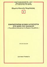 Εφαρμοσμένη κλινική ψυχολογία στο χώρο του σχολείου