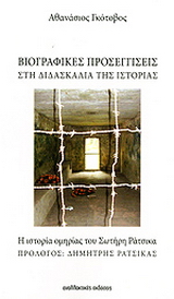 Βιογραφικές προσεγγίσεις στη διδασκαλία της ιστορίας