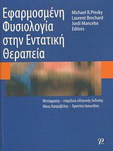 Εφαρμοσμένη φυσιολογία στην εντατική θεραπεία