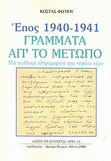 Έπος 1940 - 1941, γράμματα απ' το μέτωπο