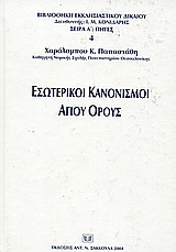 Εσωτερικοί κανονισμοί Αγίου Όρους