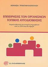 Επιχειρήσεις των οργανισμών τοπικής αυτοδιοίκησης