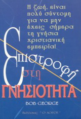 Επιστροφή στη γνησιότητα