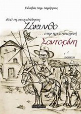 Από τη σεισμόπληκτη Ζάκυνθο... στην ηφαιστειογενή Σαντορίνη