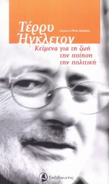 Τέρρυ Ήγκλετον: Κείμενα για τη ζωή, την ποίηση, την πολιτική