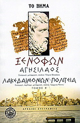 Αγησίλαος. Λακεδαιμονίων πολιτεία.