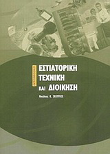 Εστιατορική τεχνική και διοίκηση