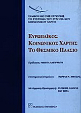 Ευρωπαϊκός κοινωνικός χάρτης - Το θεσμικό πλαίσιο