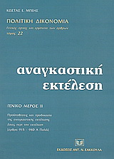 Αναγκαστική εκτέλεση