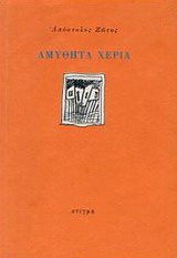 Αμύθητα χέρια