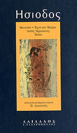 Έργα και ημέραι. Θεογονία. Ασπίς Ηρακλέους. Ηοίαι