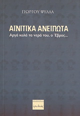 Αινιτικά ανείπωτα