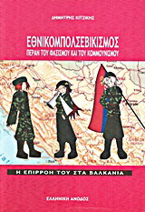 Εθνικομπολσεβικισμός πέραν του φασισμού και του κομμουνισμού