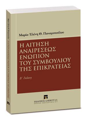 Η αίτηση αναιρέσεως ενώπιον του Συμβουλίου της Επικρατείας - Β' έκδοση 