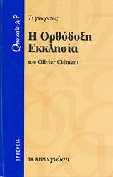 Η Oρθόδοξη Eκκλησία