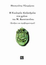 Η εκκλησία Αλεξανδρείας στα χρόνια του Μ. Κωνσταντίνου