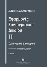 Εφαρμογές συνταγματικού δικαίου ΙΙ