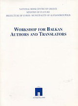 Workshop for Βalkan Αuthors and Τranslators