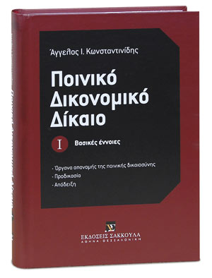 Ποινικό Δικονομικό Δίκαιο Ι - Βασικές έννοιες