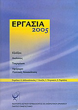 Εργασία 2005