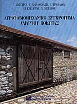 Αγροτοβιομηχανικό συγκρότημα Αλιάρτου Βοιωτίας