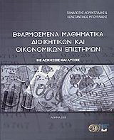 Εφαρμοσμένα μαθηματικά διοικητικών και οικονομικών επιστημών